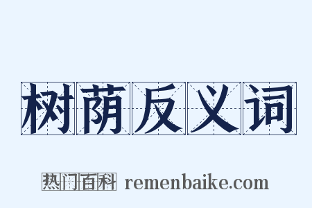 树荫反义词是什么意思的图片